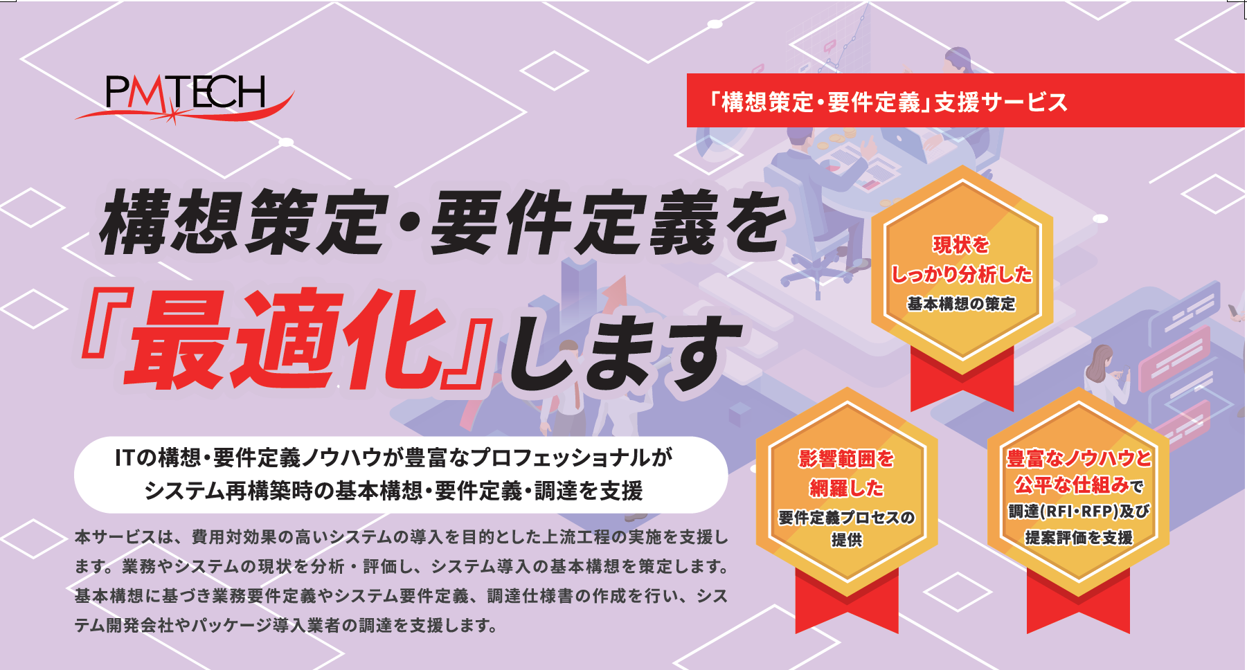 「構想策定・要件定義」支援